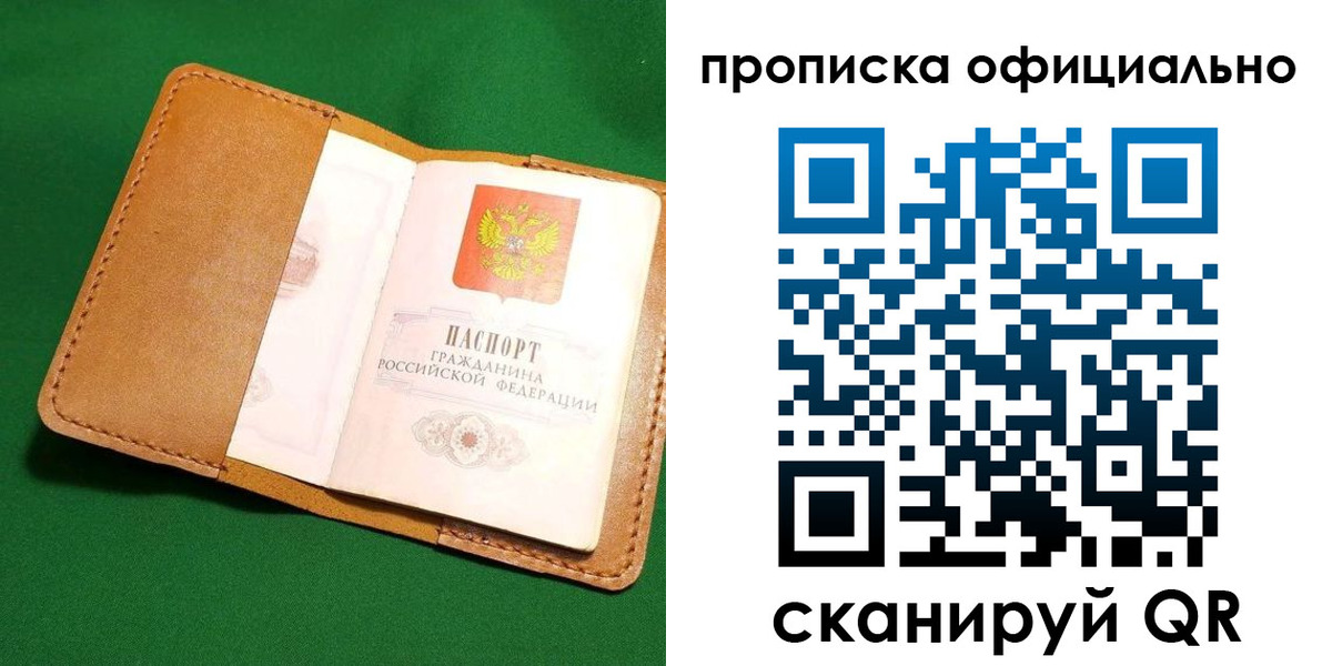 прописка в Балашове